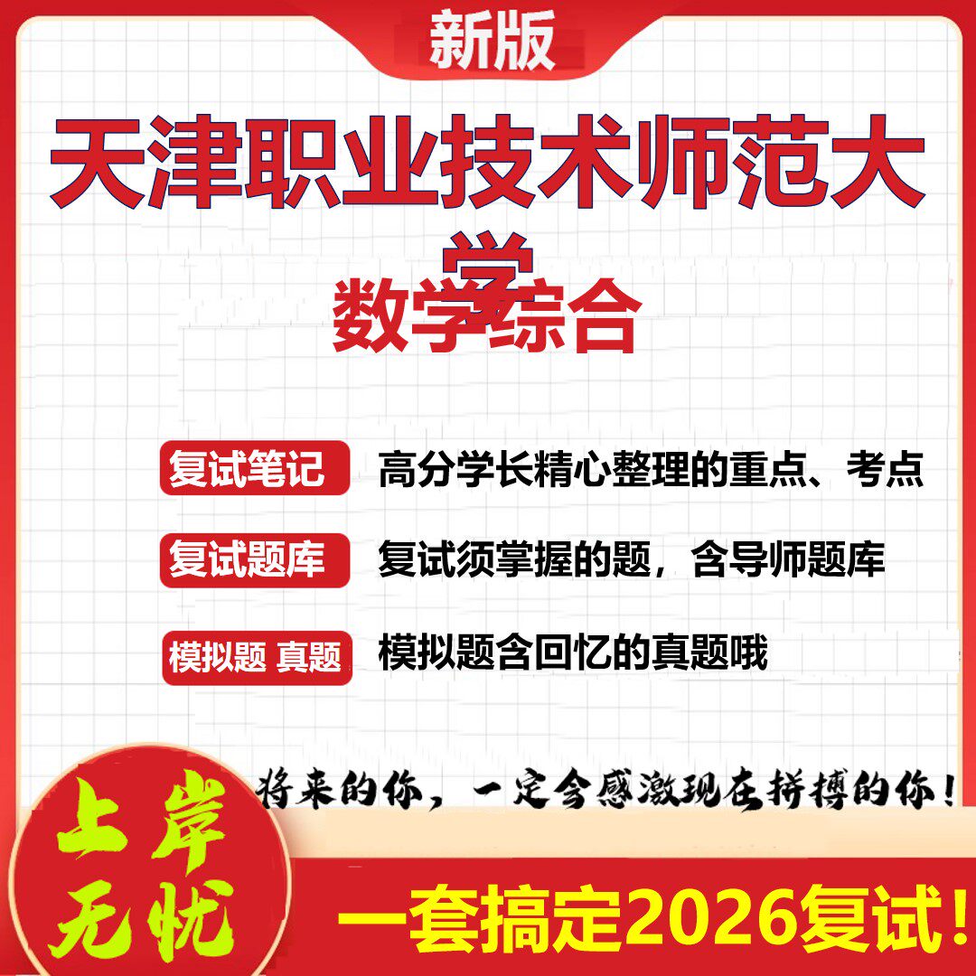 2026年天津职业技术师范大学数学综合考研复试真题库资料石头题库（现货立发）