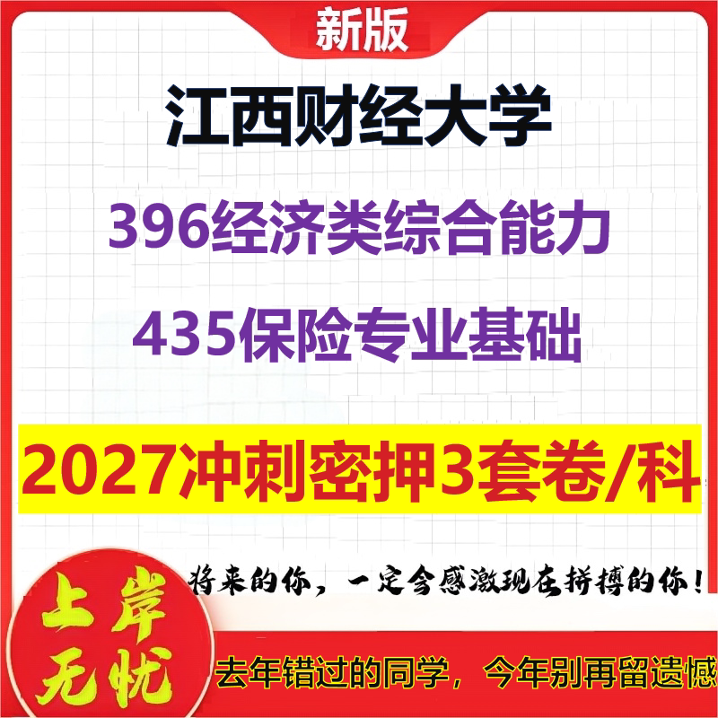 2027江西财经大学396经济类综合能力435保险专业基础考研冲刺押题模拟密训预测卷