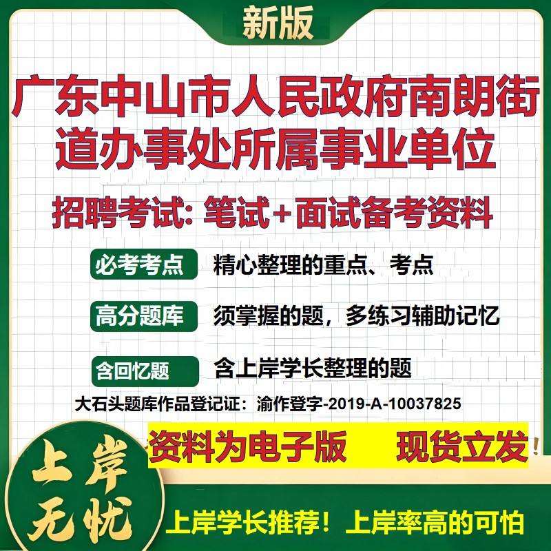 2026年广东中山市人民政府南朗街道办事处所属事业单位招聘笔试面试备考资料 综合基础讲义高频考点模拟真题综合测试大石头题库