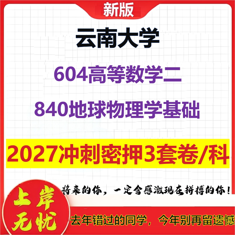 2027云南大学604高等数学二840地球物理学基础考研冲刺押题模拟密训预测卷