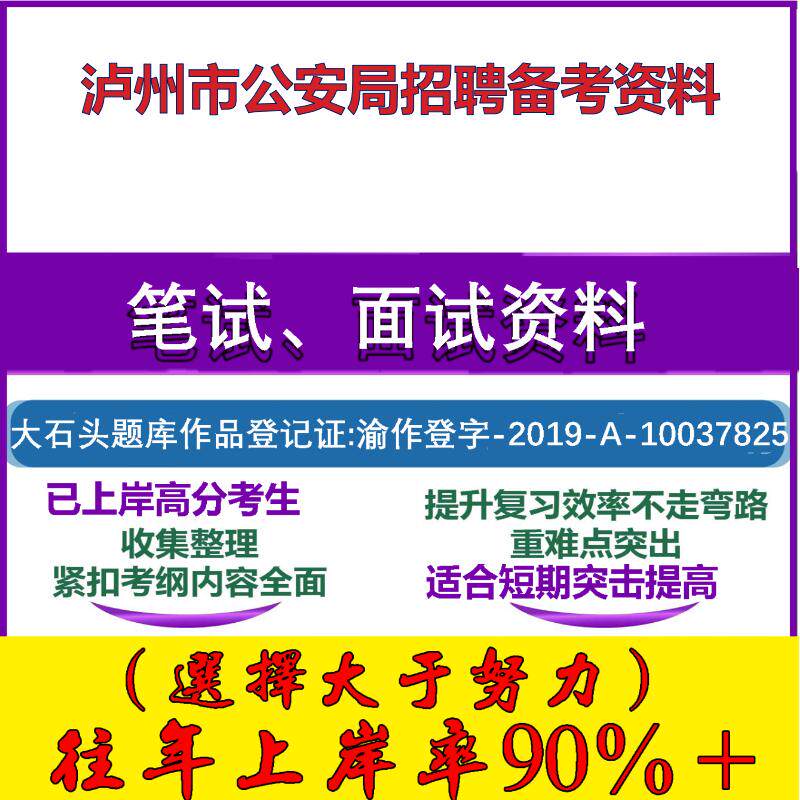 2025年泸州市公安局招聘警务辅助人员法律法规常识公文常识时政笔试面试考试真题复习资料大石头题库