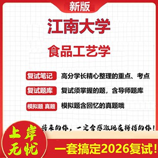 2026年江南大学食品工艺学考研复试真题库资料石头题库（现货立发）