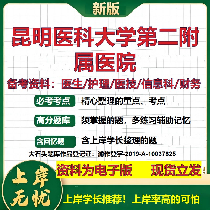 昆明医科大学第二附属医院2026卫生系统招聘笔试医院面试备考资料医疗综合医学基础信息科计算机护理药学检验模拟真题 大石头题库