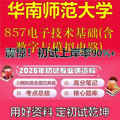 2026年华南师范大学857电子技术基础(含数字与模拟电路)考研初试复习备考真题期末试卷冲刺强化押题卷模拟卷石头题库