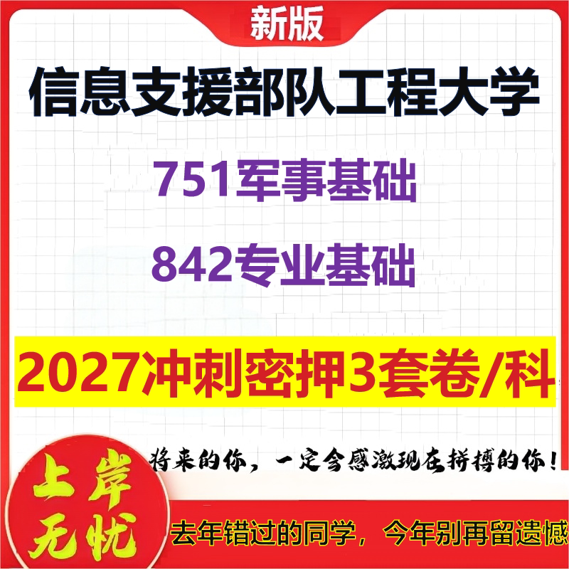 2027信息支援部队工程大学751军事基础842专业基础考研冲刺押题模拟密训预测卷