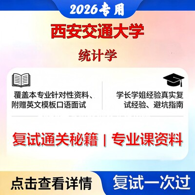 西安交通大学 西交大020200应用经济学统计学考研复试真题库资料石头题库2026年（现货立发）