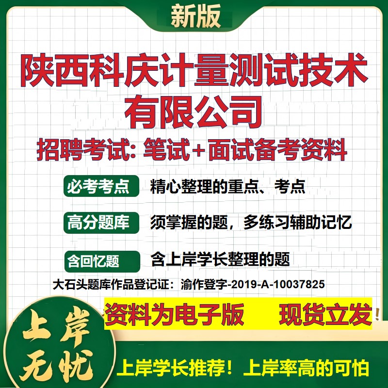 陕西科庆计量测试技术公司2026国企招聘笔试面试校招社招备考资料 行测综合基础复习讲义高频考点测评模拟真题  大石头题库