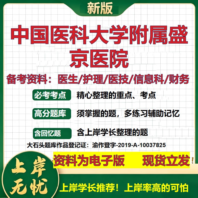 中国医科大学附属盛京医院2026卫生系统招聘笔试医院面试备考资料医疗综合医学基础信息科计算机护理药学检验模拟真题 大石头题库