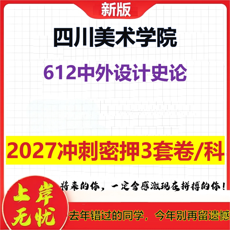 2027四川美术学院612中外设计史论考研冲刺押题模拟密训预测卷