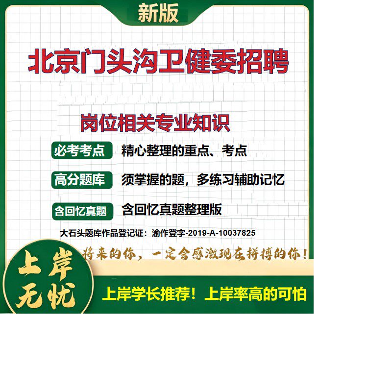 2026北京门头沟区卫生健康系统事业单位招聘考试岗位相关专业知识题库精选真题卫生专业历年真题备考资料医学基础知识大石头题库