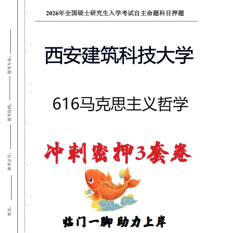 西安建筑科技大学616马克思主义哲学考研冲刺押题模拟卷(现货立发)
