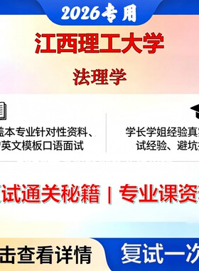 江西理工大学 江理035101法律法理学考研复试真题库资料石头题库2026年（现货立发）