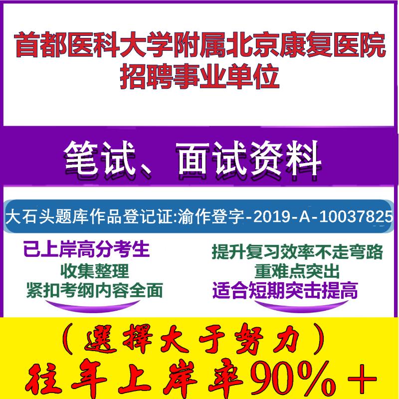 2025年首都医科大学附属北京康复医院招聘事业单位考试公共基础职业能力测试笔试真题面试复习资料大石头题库
