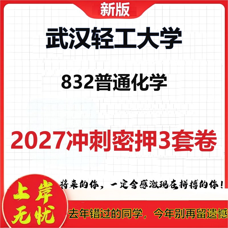 2027武汉轻工大学832普通化学考研冲刺押题模拟密训预测卷