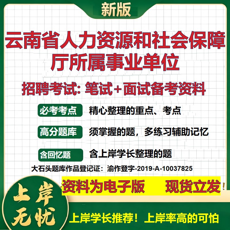 2026年云南省人力资源和社会保障厅所属事业单位招聘笔试面试备考资料 综合基础复习讲义高频考点测评模拟真题综合测试大石头题库