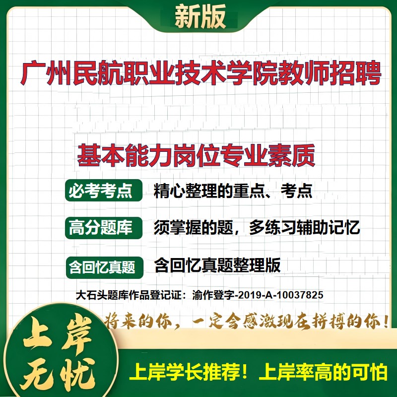 2026广东广州民航职业技术学院教师招聘考试基本能力岗位专业素质题库招聘公告考试内容备考资料面试准备笔试资料真题大石头题库