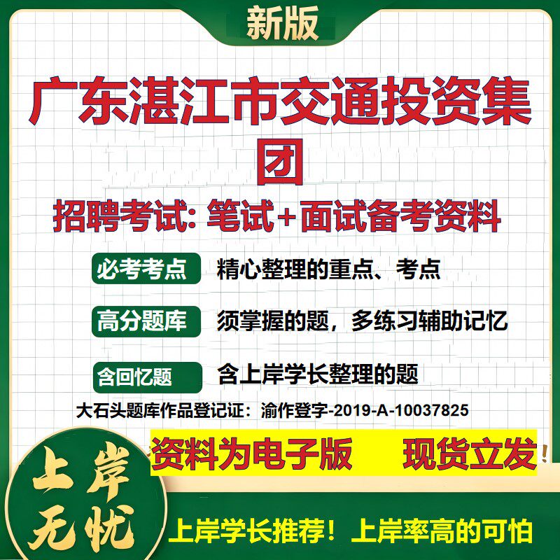 广东湛江市交通投资集团2026国企招聘笔试面试校招社招备考资料 行测综合基础复习讲义高频考点测评模拟真题 综合测试大石头题库
