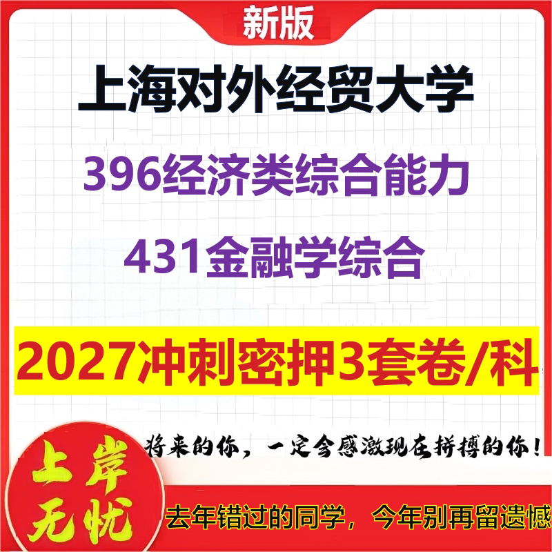 2027上海对外经贸大学396经济类综合能力431金融学综合考研冲刺押题模拟密训预测卷