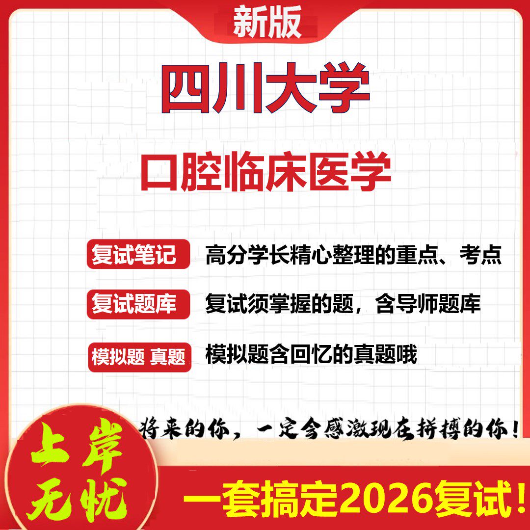 2026年四川大学口腔临床医学考研复试真题库资料石头题库（现货立发）