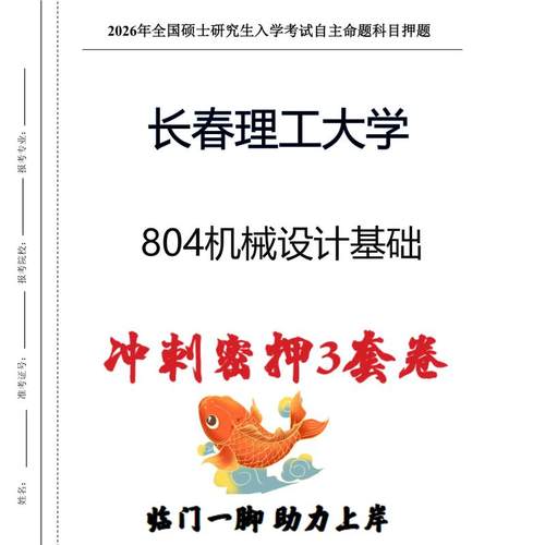 长春理工大学804机械设计基础考研冲刺押题模拟卷预测题(现货立发)