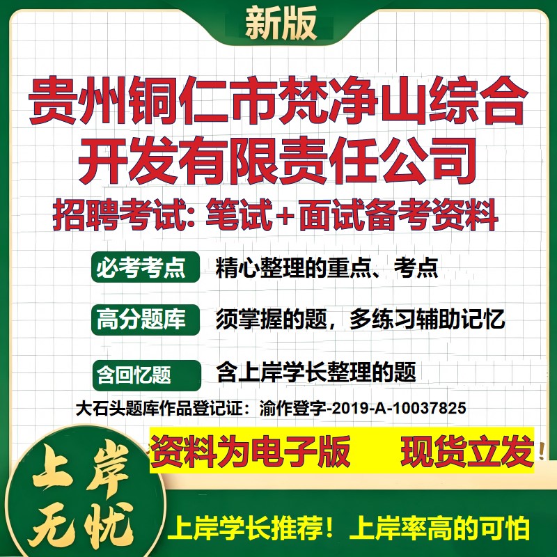 贵州铜仁市梵净山综合开发公司2026国企招聘笔试面试校招社招备考资料 行测综合基础复习讲义高频考点模拟真题 大石头题库