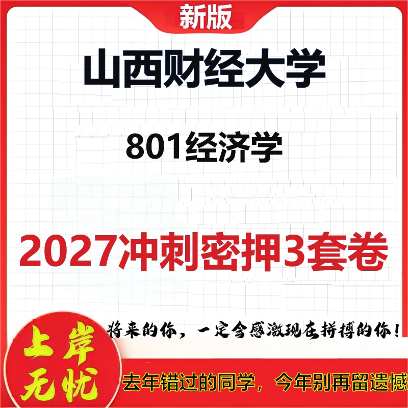 2027山西财经大学801经济学考研冲刺押题模拟密训预测卷