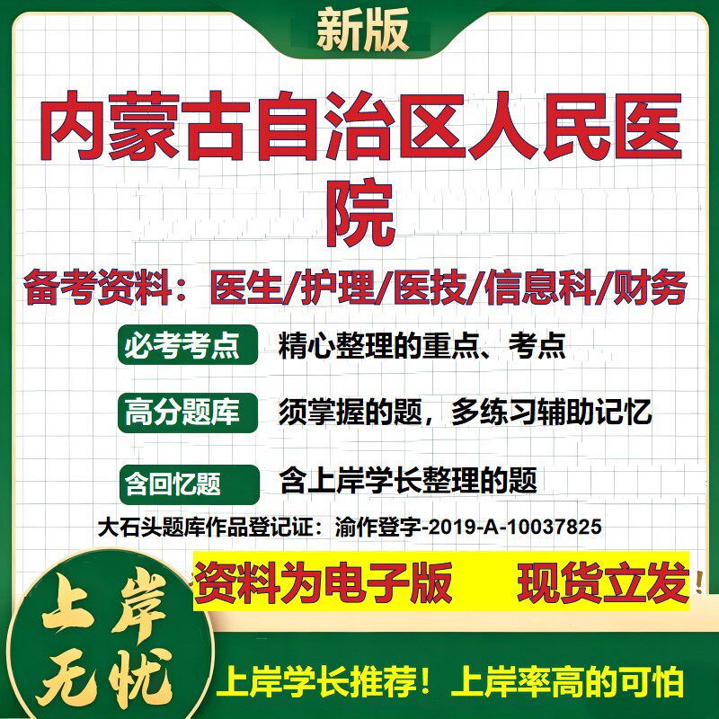 内蒙古自治区人民医院2026卫生系统招聘笔试医院面试备考资料医疗综合医学基础信息科计算机护理药学影像检验模拟真题 大石头题库