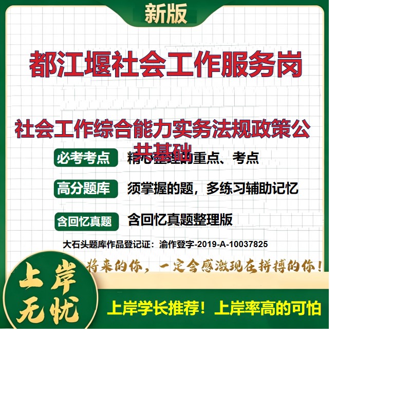 2026四川成都社会工作服务岗位招聘考试社会工作综合能力实务法规政策公共基础题库社会工作实务社会工作法规与政策真题大石头题库