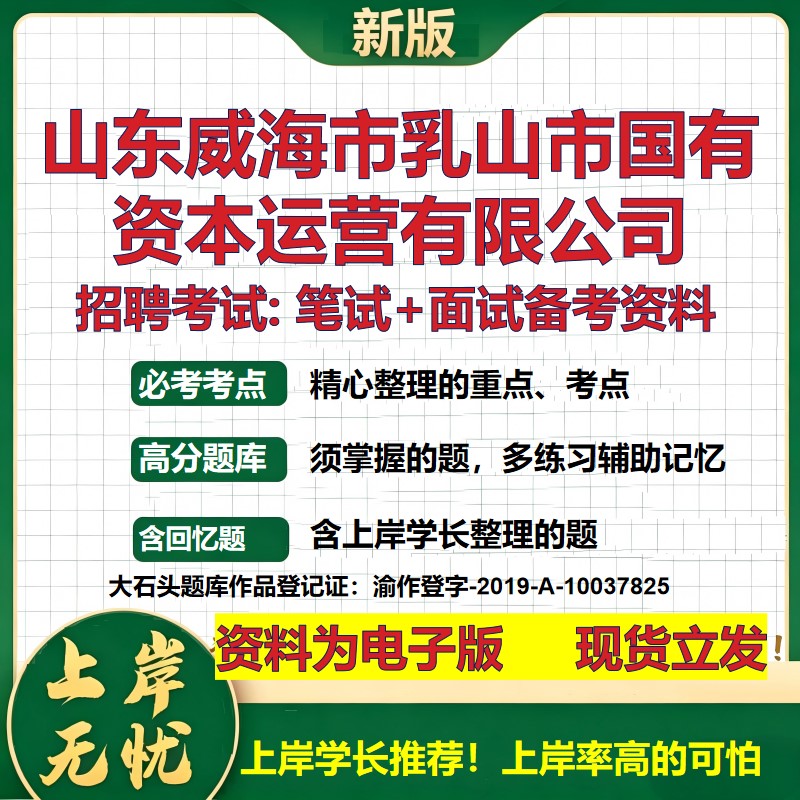 山东威海市乳山市国有资本运营公司2026国企招聘笔试面试备考资料 行测综合基础复习讲义高频考点模拟真题 综合测试大石头题库