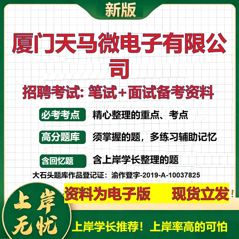厦门天马微电子公司2026国企招聘笔试面试校招社招备考资料 行测综合基础复习讲义高频考点测评模拟真题  应届综合测试大石头题库