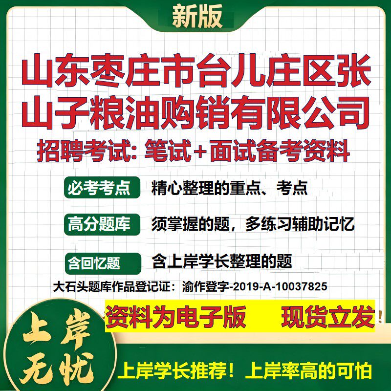 山东枣庄市台儿庄区张山子粮油购销公司2026国企招聘笔试面试备考资料 行测综合基础复习讲义高频考点模拟真题 大石头题库