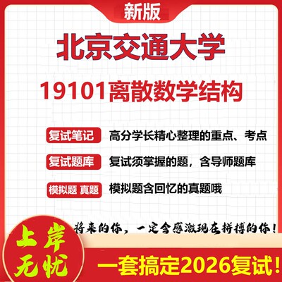 2026年北京交通大学19101离散数学结构考研复试真题库资料石头题库（现货立发）