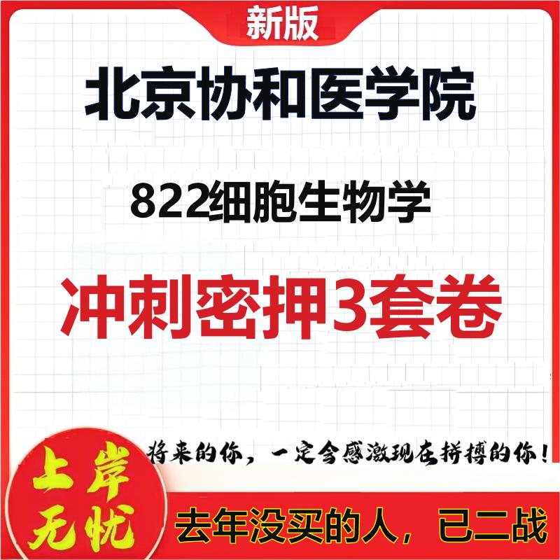 26年北京协和医学院822细胞生物学考研冲刺押题模拟密训卷