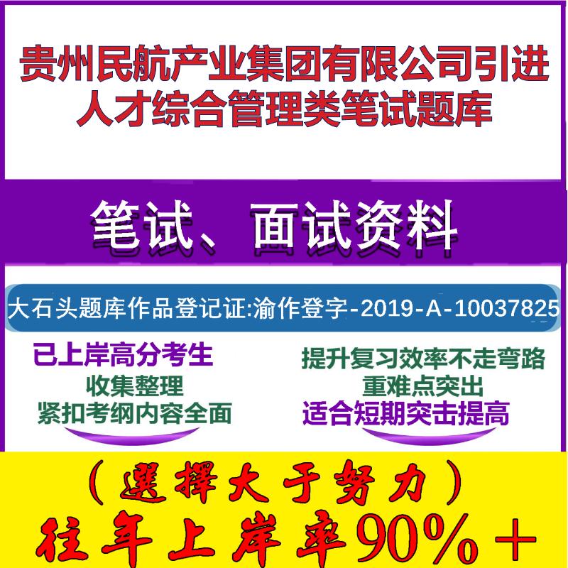 2025年贵州民航产业集团有限公司引进人才综合管理类笔试面试考试真题复习资料大石头题库