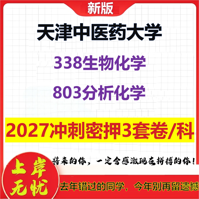 2027天津中医药大学338生物化学803分析化学考研冲刺押题模拟密训预测卷