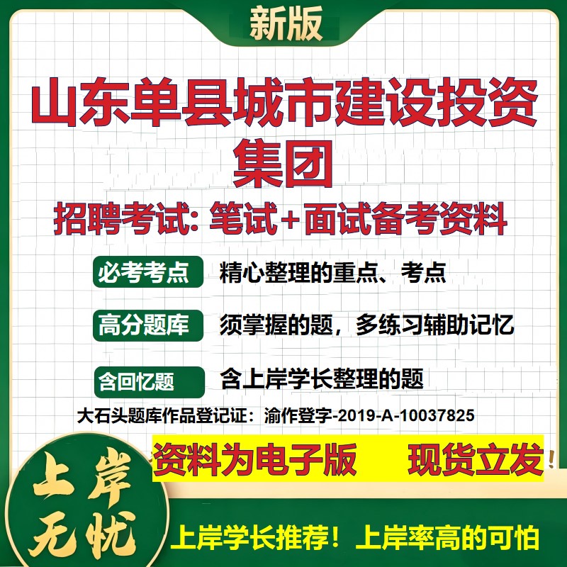 山东单县城市建设投资集团2026国企招聘笔试面试校招社招备考资料 行测综合基础复习讲义高频考点测评模拟真题  大石头题库