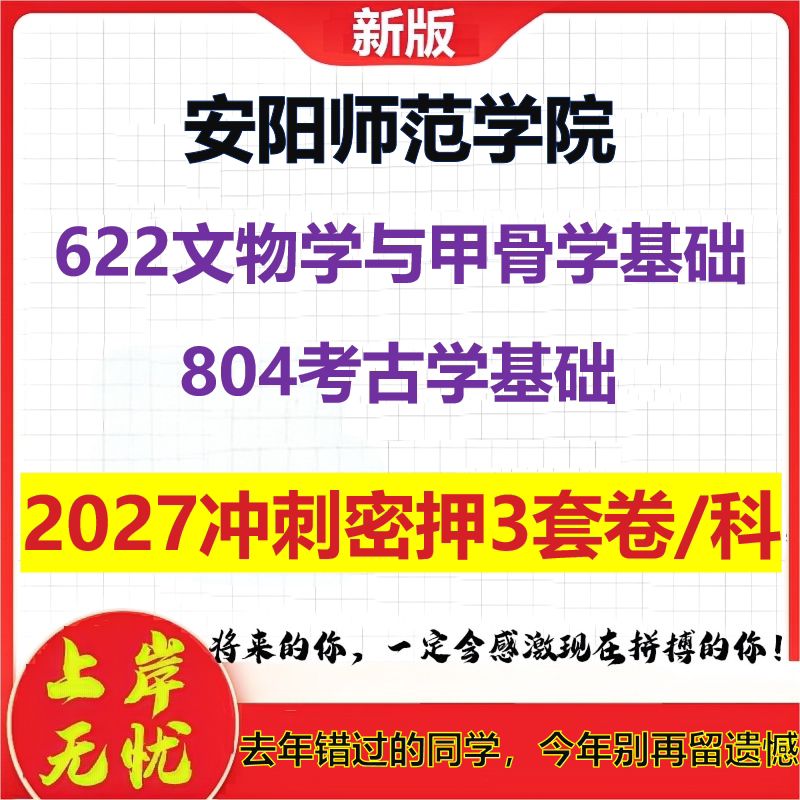 2027安阳师范学院622文物学与甲骨学基础804考古学基础考研冲刺押题模拟密训预测卷