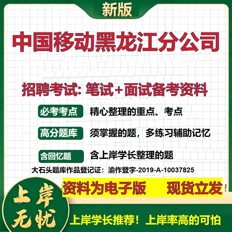 中国移动黑龙江分公司2026国企招聘笔试面试校招社招备考资料 行测综合基础复习讲义高频考点测评模拟真题 综合测试大石头题库