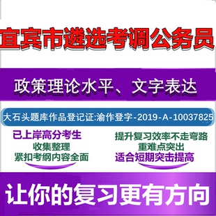 宜宾市遴选考调公务员政策理论水平综合素质面试真题大石头题库