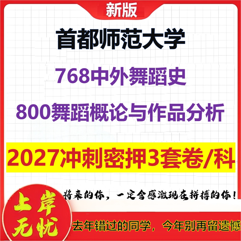 2027首都师范大学768中外舞蹈史800舞蹈概论与作品分析考研冲刺押题模拟密训预测卷