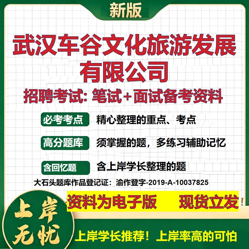 武汉车谷文化旅游发展公司2026国企招聘笔试面试校招社招备考资料 行测综合基础复习讲义高频考点测评模拟真题 大石头题库