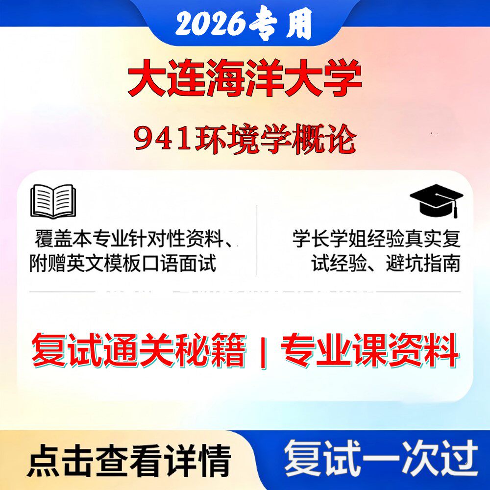 大连海洋大学 大连海洋085900土木水利941环境学概论考研复试真题库资料石头题库2026年（现货立发）