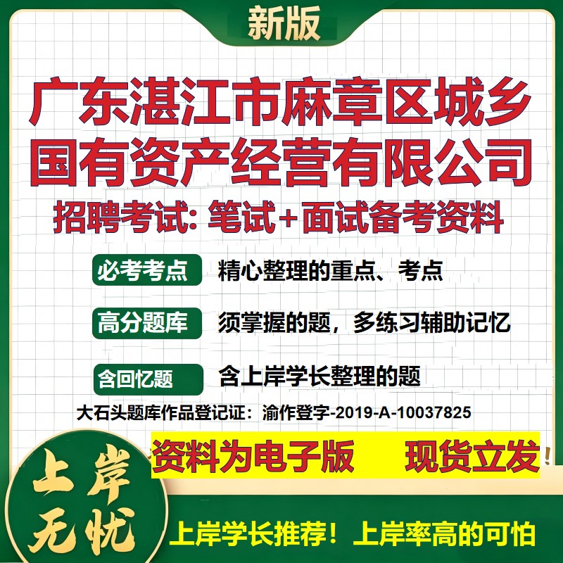 广东湛江市麻章区城乡国有资产经营公司2026国企招聘笔试面试备考资料 行测综合基础复习讲义高频考点模拟真题 大石头题库