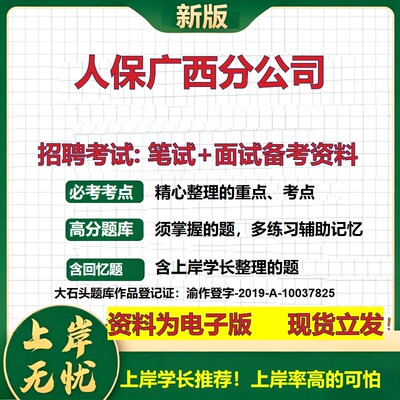 人保广西分公司2026国企招聘笔试面试校招社招备考资料 行测综合基础复习讲义高频考点测评模拟真题  应届生综合测试大石头题库