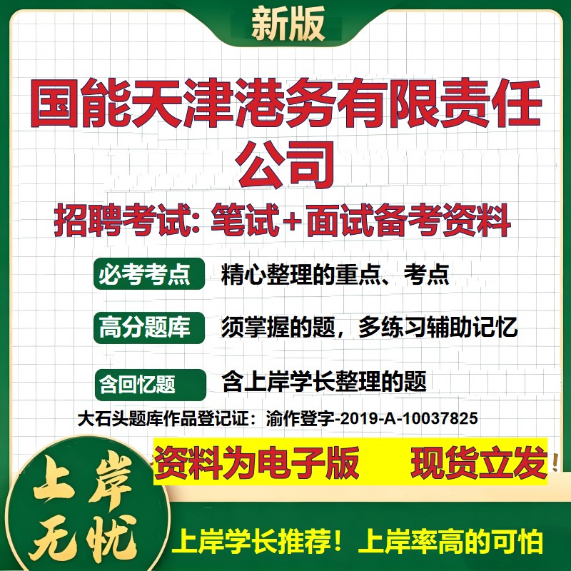 国能天津港务公司2026国企招聘笔试面试校招社招备考资料 行测综合基础复习讲义高频考点测评模拟真题 应届生综合测试大石头题库