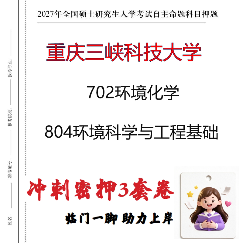 重庆三峡科技大学702环境化学804环境科学与工程基础冲刺押题印刷