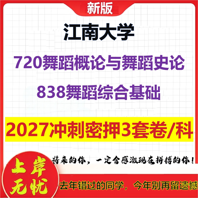 2027江南大学720舞蹈概论与舞蹈史论838舞蹈综合基础考研冲刺押题模拟密训预测卷