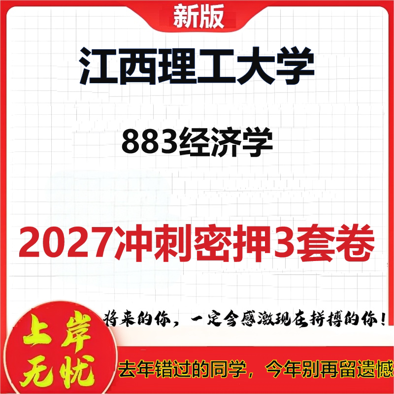 2027江西理工大学883经济学考研冲刺押题模拟密训预测卷