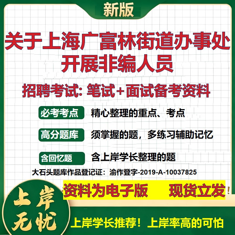 2026年关于上海广富林街道办事处开展非编人员招聘笔试面试备考资料 综合基础复习讲义高频考点测评模拟真题综合测试大石头题库