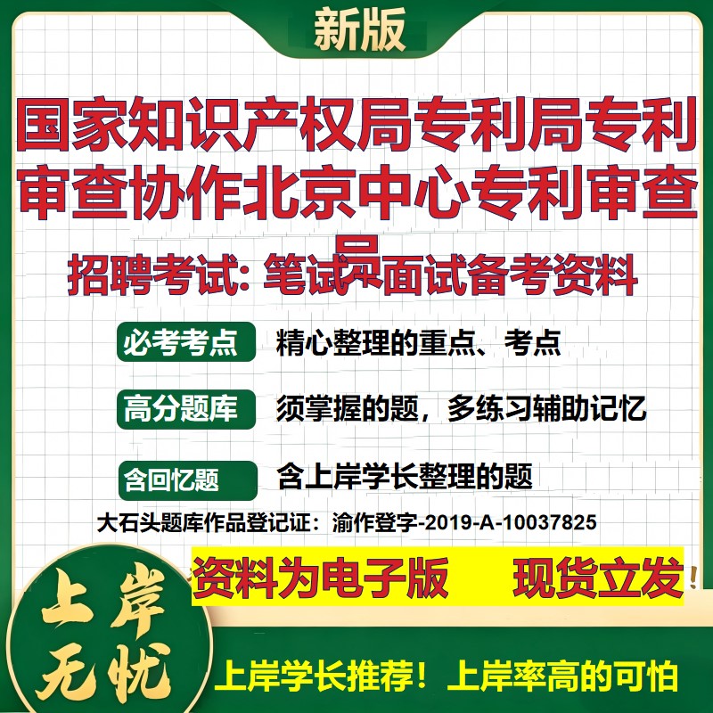 2026年国家知识产权局专利局专利审查协作北京中心专利审查员招聘笔试面试备考资料 综合基础高频考点模拟真题综合测试大石头题库